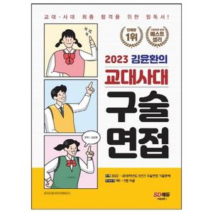 [시대고시기획] 2023 김윤환의 교대사대 구술면접