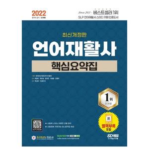 [시대고시기획] 2022 언어재활사 핵심요약집