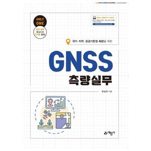 [예문사] 국가·지적·공공기준점 측량을 위한 GNSS측량실무