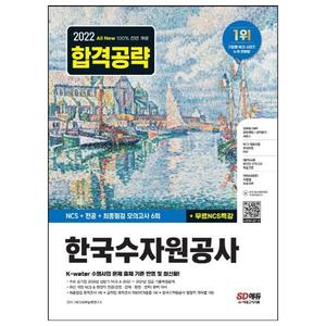 [시대고시기획] 2022 하반기 All-New 한국수자원공사 NCS+전공+최종점검 모의고사 6회