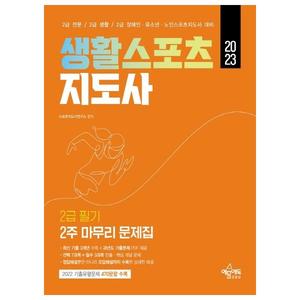 [예문에듀] 2023 생활스포츠지도사 2급 2주 마무리 문제집