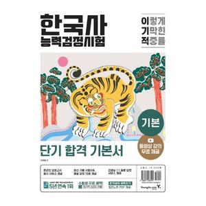 [영진닷컴] 이기적 한국사능력검정시험 기본 동영상 강의 무료+최신 기출문제 수록