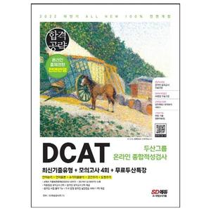 [시대고시기획] 2022 하반기 DCAT 두산그룹 온라인 종합적성검사 최신기출유형+모의고사 4회