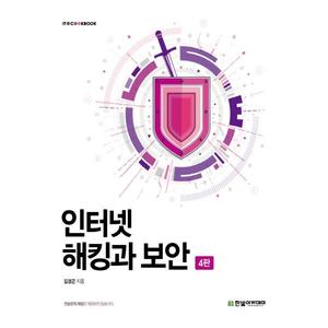 [한빛아카데미] 인터넷 해킹과 보안