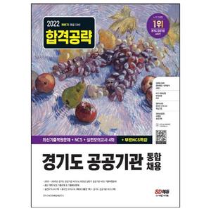 [시대고시기획] 2022 하반기 경기도 공공기관 통합채용 NCS+실전모의고사