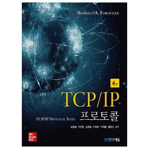 [한티에듀] TCP/IP 프로토콜