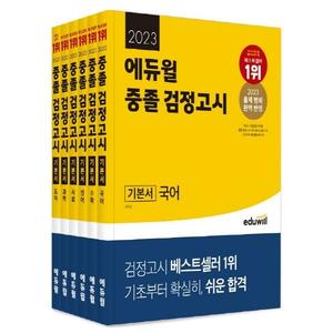 [에듀윌] 에듀윌 중졸 검정고시 기본서 세트(2023)
