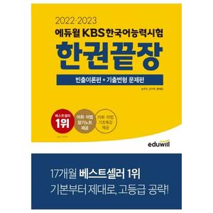 [에듀윌] 2022·2023 에듀윌 KBS한국어능력시험 한권끝장 빈출이론편 + 기출변형 문제편