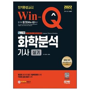 [시대고시기획] 2022 Win-Q 화학분석기사 실기 단기완성