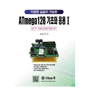 [OHM사] ATmega128 기초와 응용 1 Kut-128_com 실험 키트