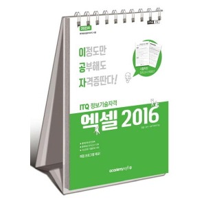 [아카데미소프트] 2023 이공자 ITQ엑셀 2016(스프링)