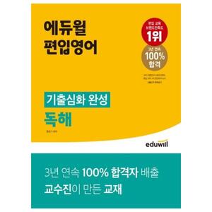 [에듀윌] 에듀윌 편입영어 기출심화 완성 독해