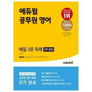 [에듀윌] 에듀윌 공무원 영어 매일 3문 독해 4주 완성
