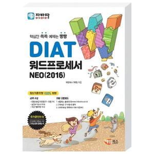 [해람북스] 자바따 DIAT 워드프로세서 NEO(2016)