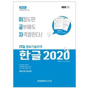 [아카데미소프트] 2023 이공자 ITQ 한글 2020