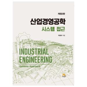 [생능출판] 산업경영공학 시스템 접근
