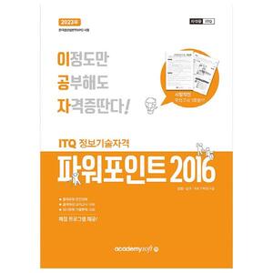 [아카데미소프트] 2023 이공자 ITQ파워포인트 NEO(2016)(일반형)
