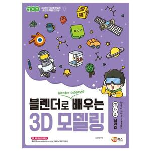 [해람북스] 블렌더로 쉽게 배우는 3D 모델링