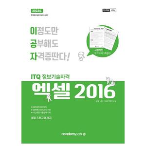 [아카데미소프트] 2023 이공자 ITQ엑셀 NEO(2016)(일반형)