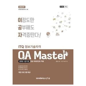 [아카데미소프트] 2023 이공자 ITQ OA Master 2016