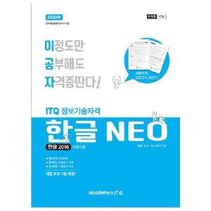 [아카데미소프트] 2023 이공자 ITQ한글 NEO(2016)(일반형)