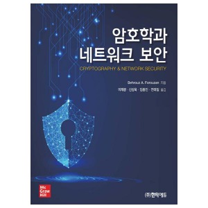 [한티에듀] 암호학과 네트워크 보안
