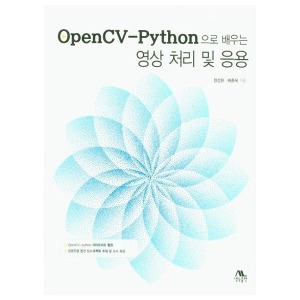 [생능] OpenCV-Python으로 배우는 영상 처리 및 응용