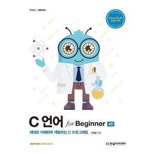 [한빛아카데미] C 언어 for Beginner [4판]