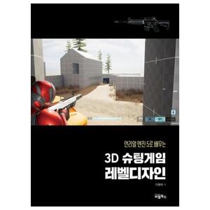 [비엘북스] 언리얼 엔진5로 배우는 3D슈팅게임 레벨디자인