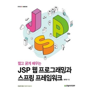 [한빛아카데미]  JSP 웹 프로그래밍과 스프링 프레임워크