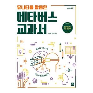 [길벗캠퍼스] 유니티를 활용한 메타버스 교과서