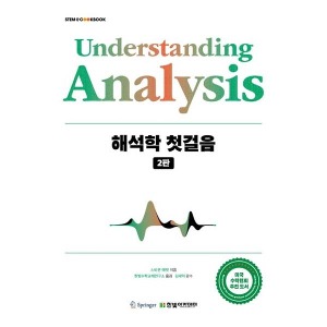 [한빛아카데미] Understanding Analysis 해석학 첫걸음 [2판]