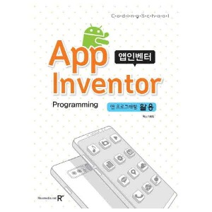 [렉스미디어닷넷] 앱인벤터  앱 프로그래밍 활용