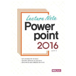 [렉스미디어닷넷] Lecture Note[강의노트] 파워포인트 2016