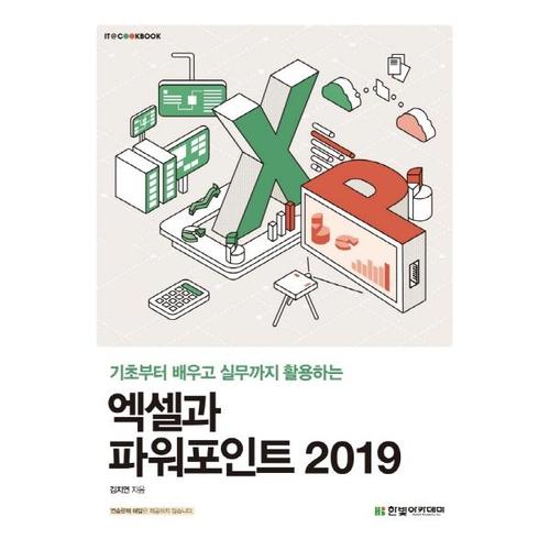 [한빛아카데미] 엑셀과 파워포인트 2019