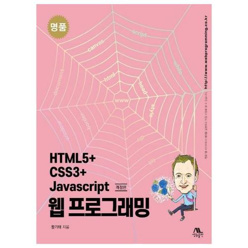 [생능출판]명품HTML5+CSS3+Java script웹프로그래밍[개정판]