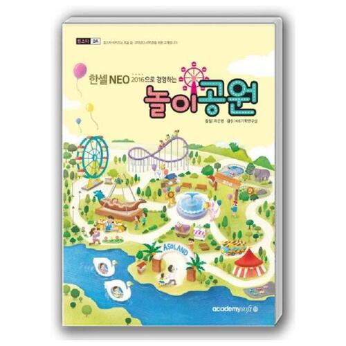 [아카데미소프트] 한셀 NEO 2016으로 경영하는 놀이공원