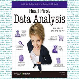 [한빛미디어] 헤드 퍼스트 데이터 분석(Head First Data Analysis)  당신을 최고의 데이터 분석가로 이끌어줄 마법 같은 학습서