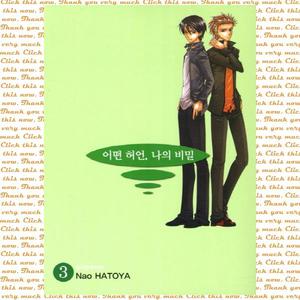 [서울미디어코믹스(서울문화사)] 어떤 허언 나의 비밀. 3