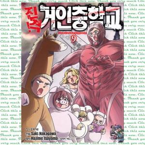 [학산문화사] 진격! 거인 중학교. 9