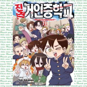 [학산문화사] 진격! 거인 중학교. 11(완결)