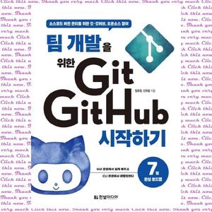 [한빛미디어] 팀 개발을 위한 Git, GitHub 시작하기  소스코드 버전 관리를 위한 깃 깃허브, 오픈소스 참여