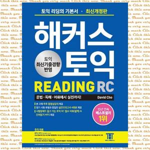 해커스 토익 RC 리딩(Reading) 토익 리딩의 기본서, 문법/독해/어휘에서 실전까지