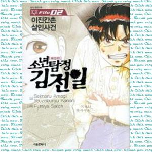 [서울미디어코믹스(서울문화사)] 소년탐정 김전일. 2