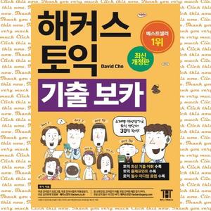 해커스 토익 기출 보카 TOEIC VOCA 주제별 연상암기로 토익 영단어 30일 완성!