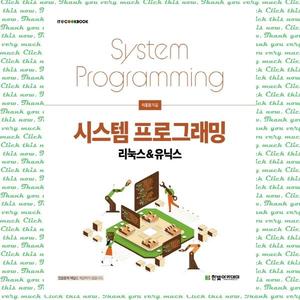 [한빛아카데미] 시스템 프로그래밍 리눅스&amp;유닉스