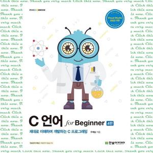 [한빛아카데미] C 언어 for Beginner 제대로 이해하며 개발하는 C 프로그래밍
