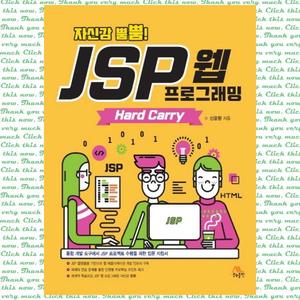[생능출판] 자신감 뿜뿜! JSP 웹 프로그래밍 Hard Carry 통합 개발 도구에서 JSP 프로젝트 수행을 위한 입문 지침서