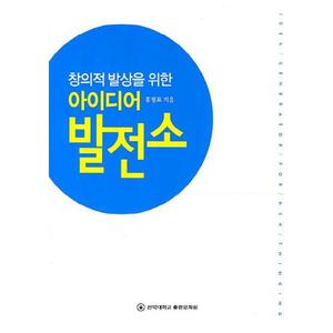 [전북대학교출판문화원] 창의적 발상을 위한 아이디어 발전소