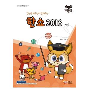 [해람북스]  컴선생 여우님 한쇼 2016